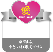 ハートファミリー愛