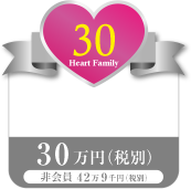ハートファミリー30