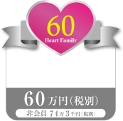ハートファミリー60