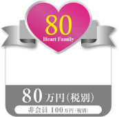 ハートファミリー80