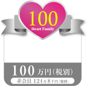 ハートファミリー100