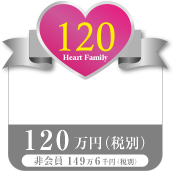 ハートファミリー120