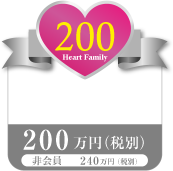 ハートファミリー200