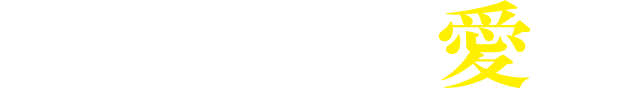ハートファミリー愛